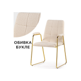 Lana cream / gold Стул недорого