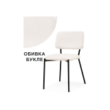 Reparo beige / black Стул недорого